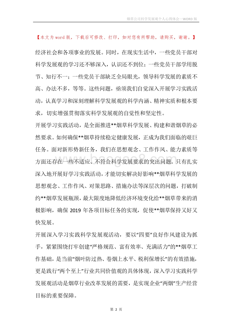 烟草公司科学发展观个人心得体会.docx_第2页