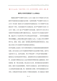 烟草公司科学发展观个人心得体会.docx