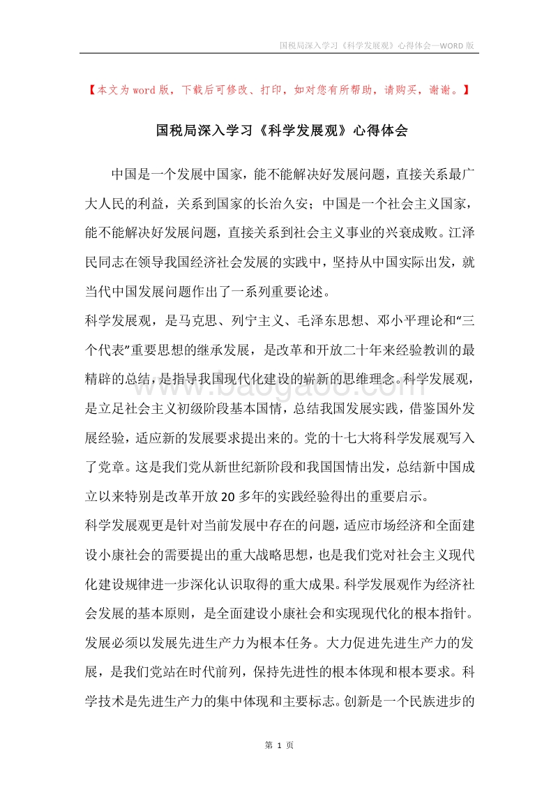 国税局深入学习《科学发展观》心得体会.docx_第1页