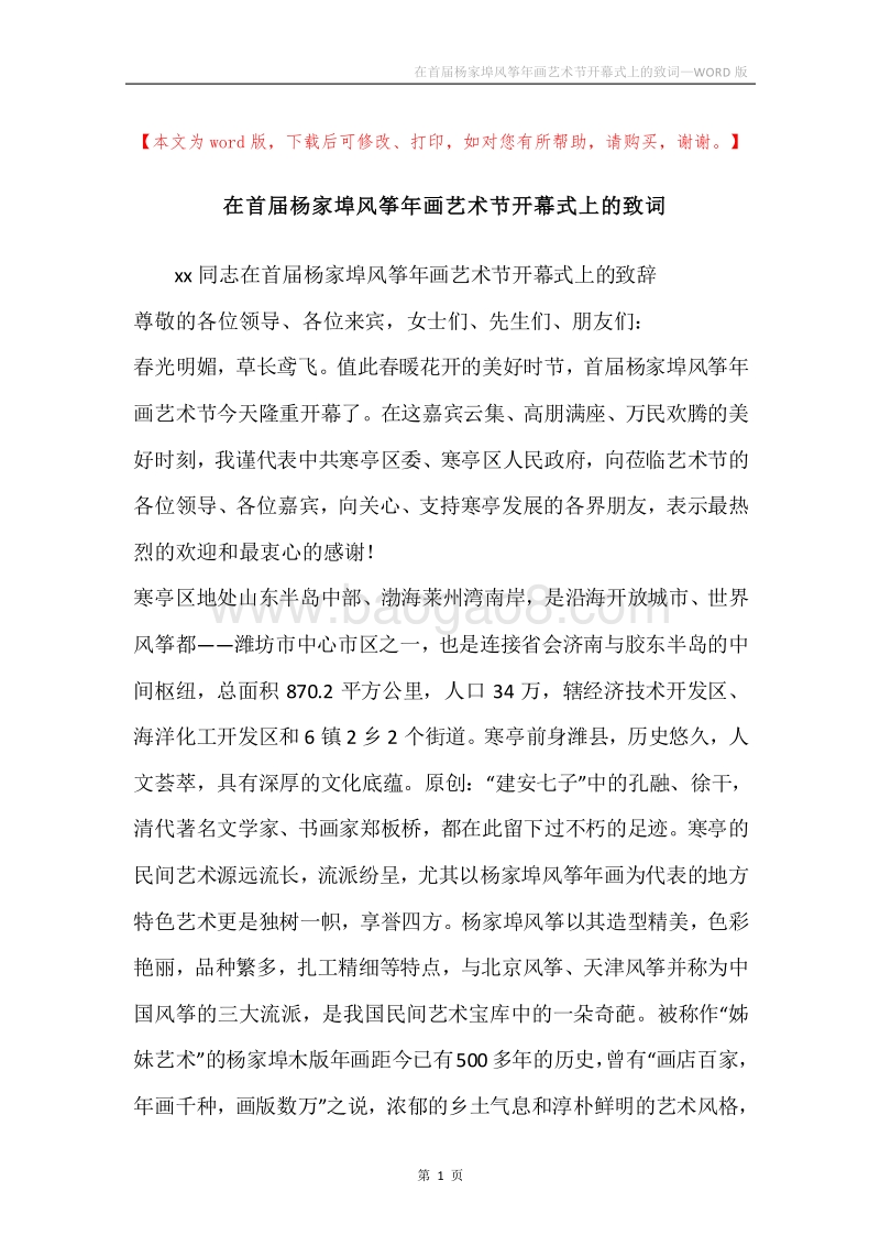 在首届杨家埠风筝年画艺术节开幕式上的致词.docx_第1页