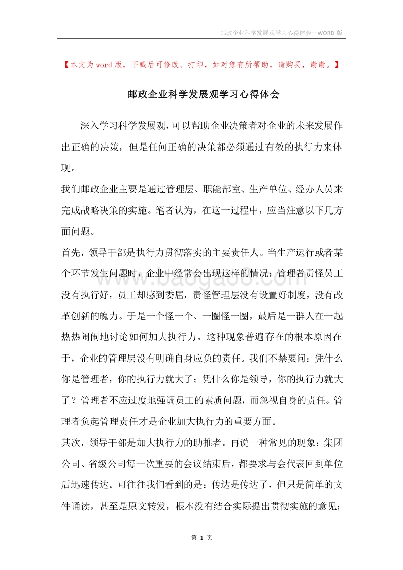 邮政企业科学发展观学习心得体会.docx_第1页