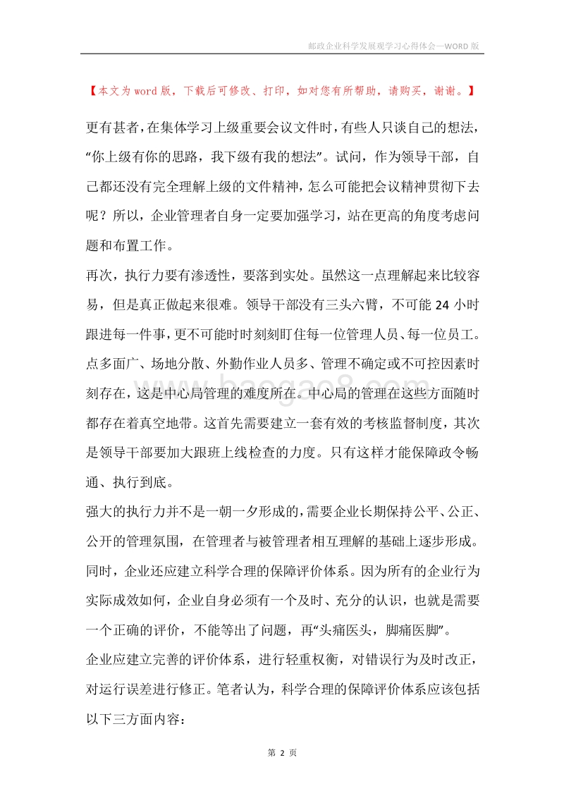 邮政企业科学发展观学习心得体会.docx_第2页