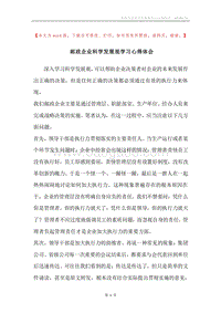 邮政企业科学发展观学习心得体会.docx