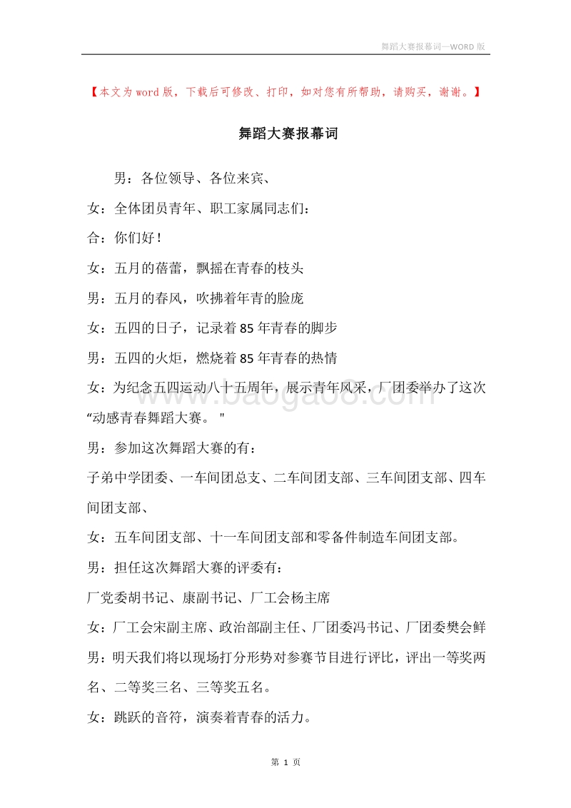 舞蹈大赛报幕词.docx_第1页