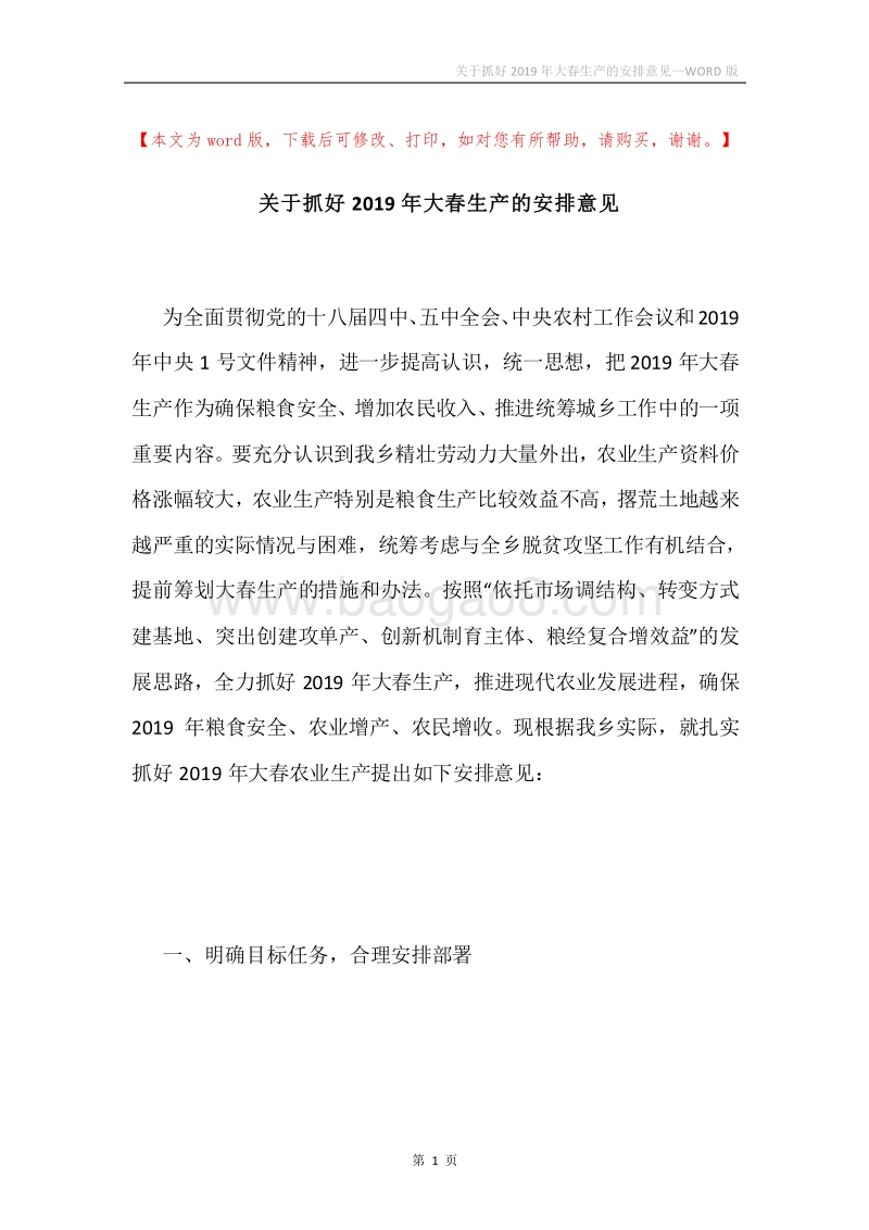关于抓好2019年大春生产的安排意见.docx_第1页