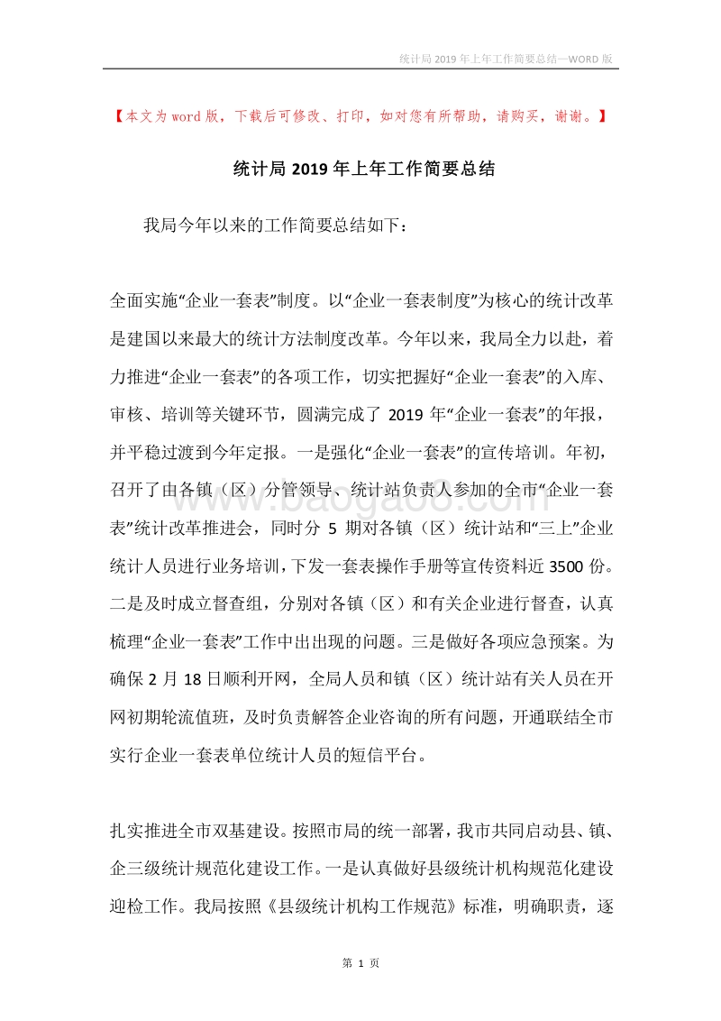 统计局2019年上年工作简要总结.docx_第1页
