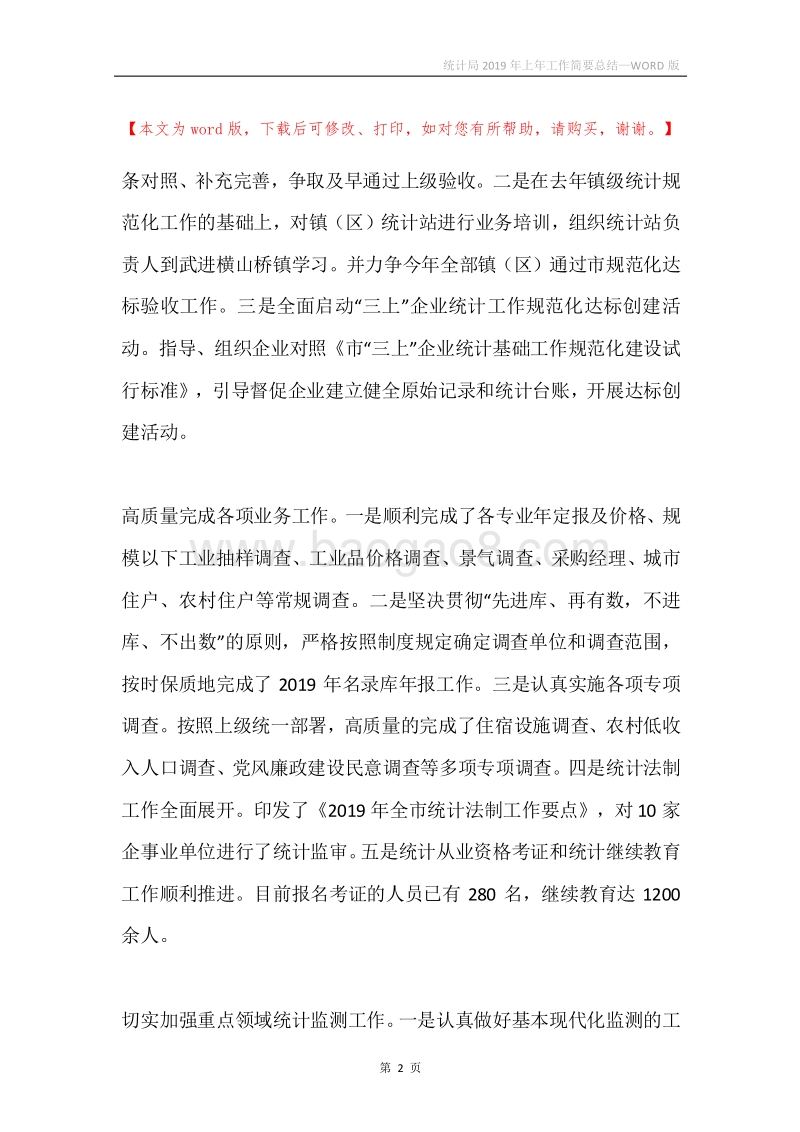 统计局2019年上年工作简要总结.docx_第2页