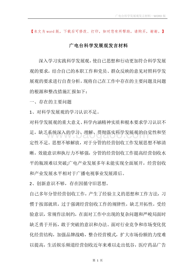 广电台科学发展观发言材料.docx_第1页