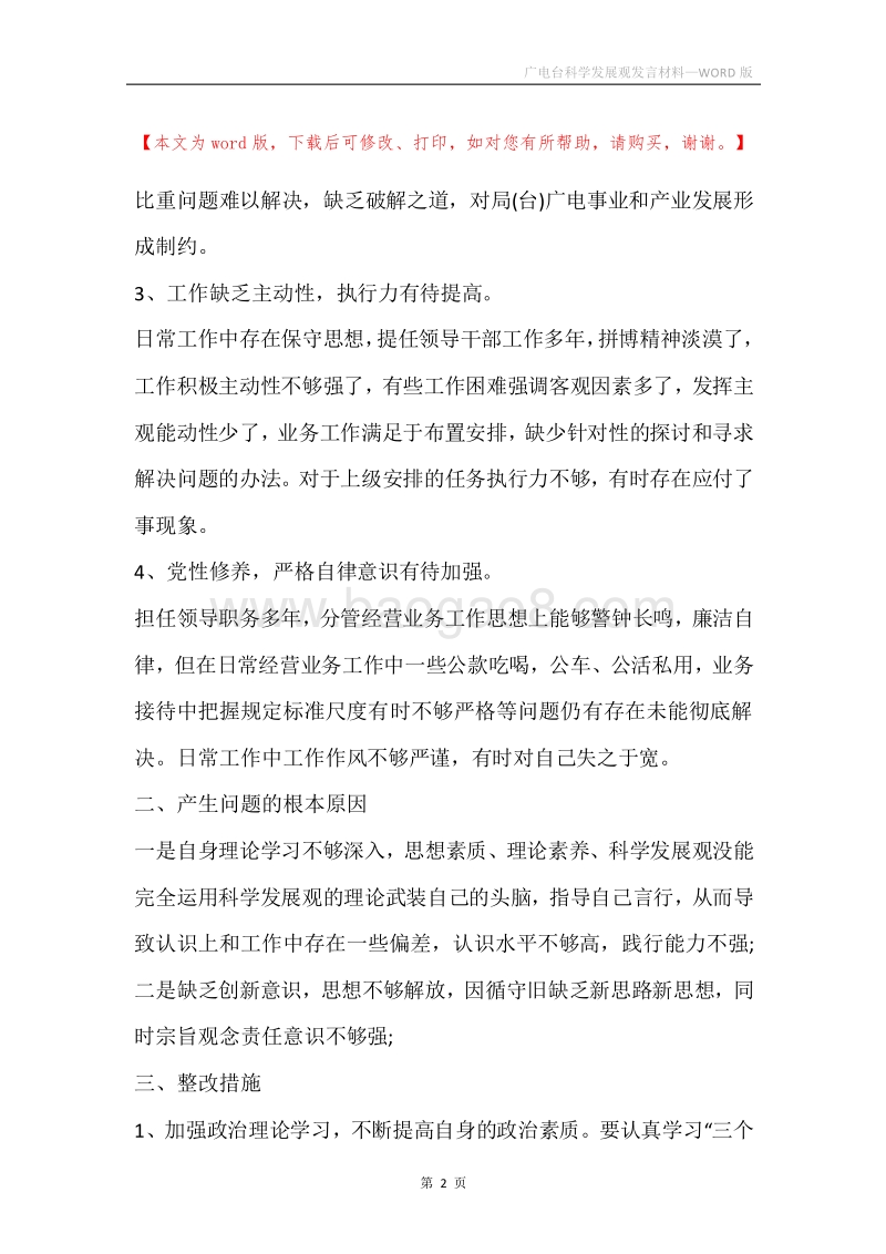广电台科学发展观发言材料.docx_第2页