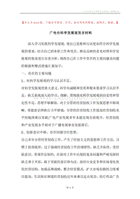 广电台科学发展观发言材料.docx