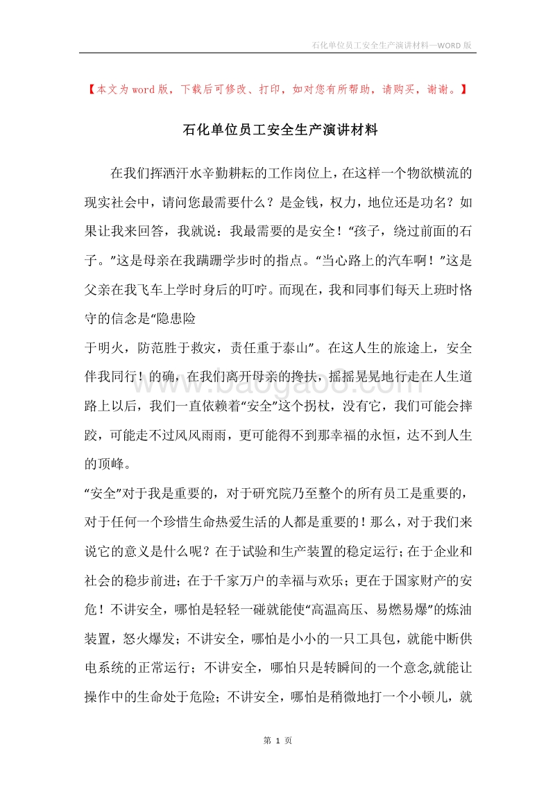 石化单位员工安全生产演讲材料.docx_第1页