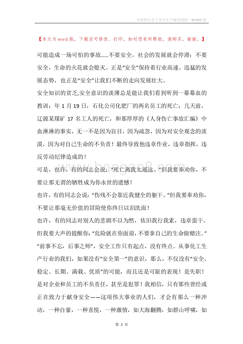 石化单位员工安全生产演讲材料.docx_第2页