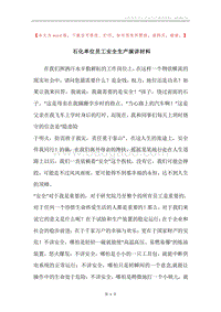 石化单位员工安全生产演讲材料.docx