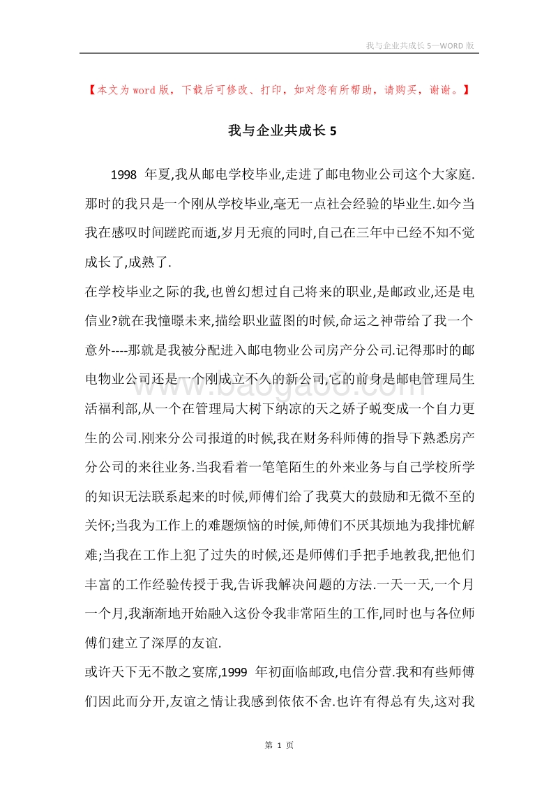 我与企业共成长5.docx_第1页
