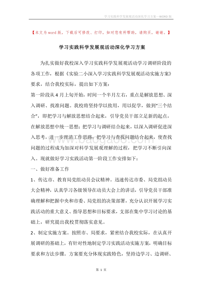 学习实践科学发展观活动深化学习方案.docx_第1页