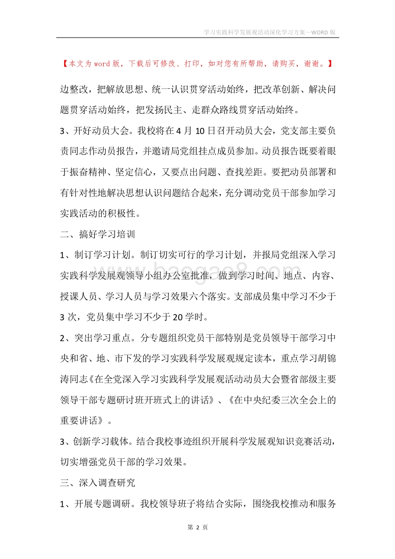 学习实践科学发展观活动深化学习方案.docx_第2页