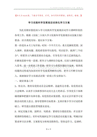 学习实践科学发展观活动深化学习方案.docx