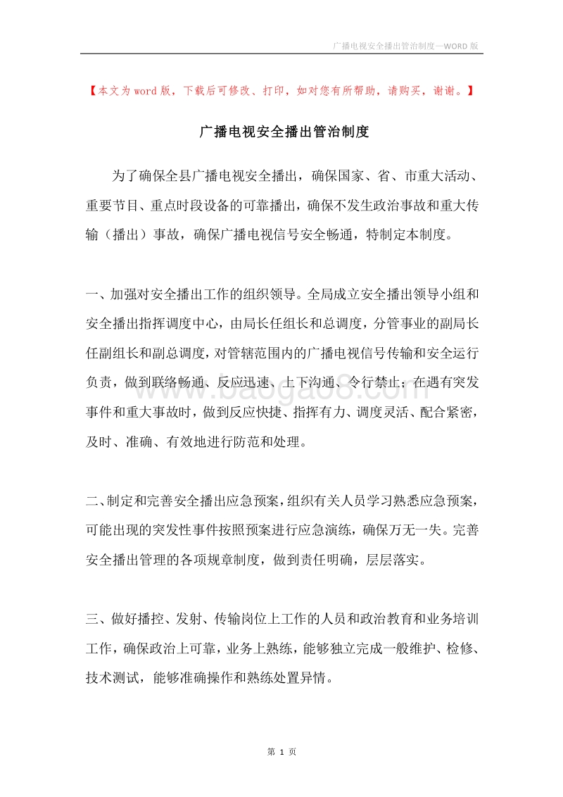 广播电视安全播出管治制度.docx_第1页