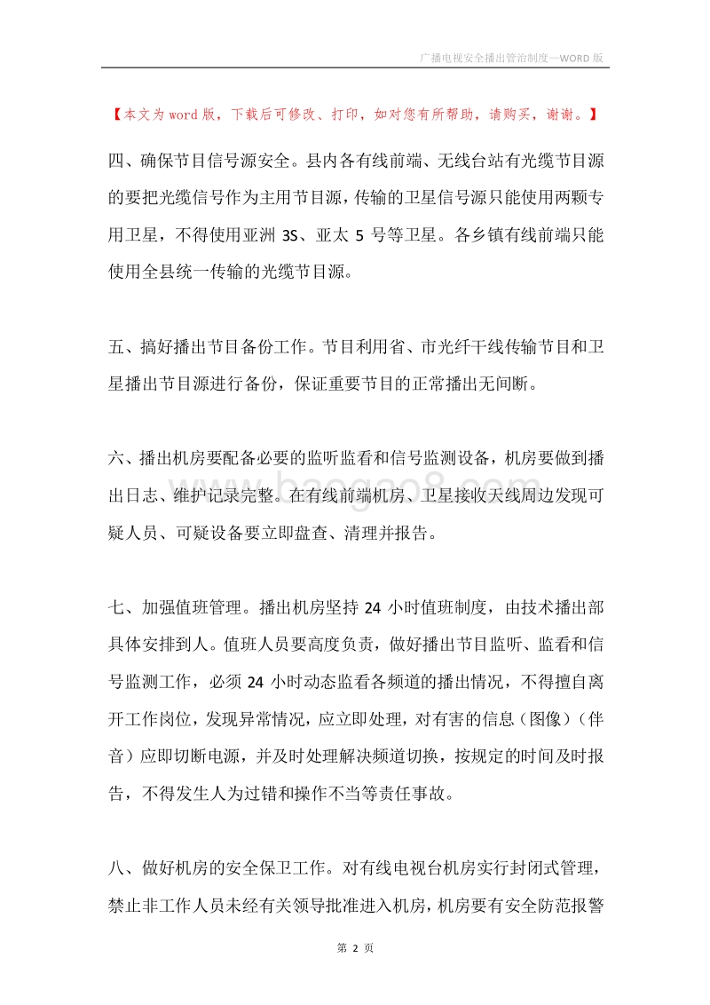 广播电视安全播出管治制度.docx_第2页