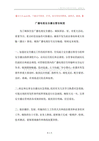 广播电视安全播出管治制度.docx