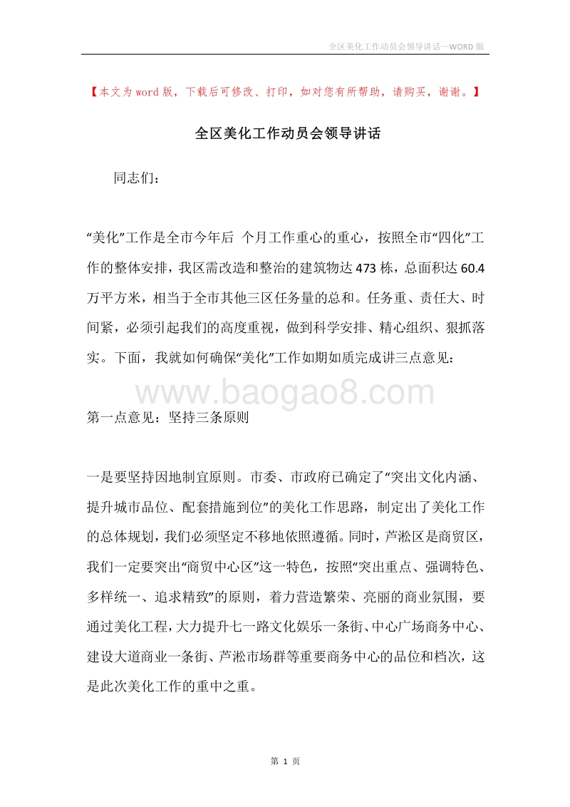 全区美化工作动员会领导讲话.docx_第1页