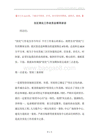 全区美化工作动员会领导讲话.docx