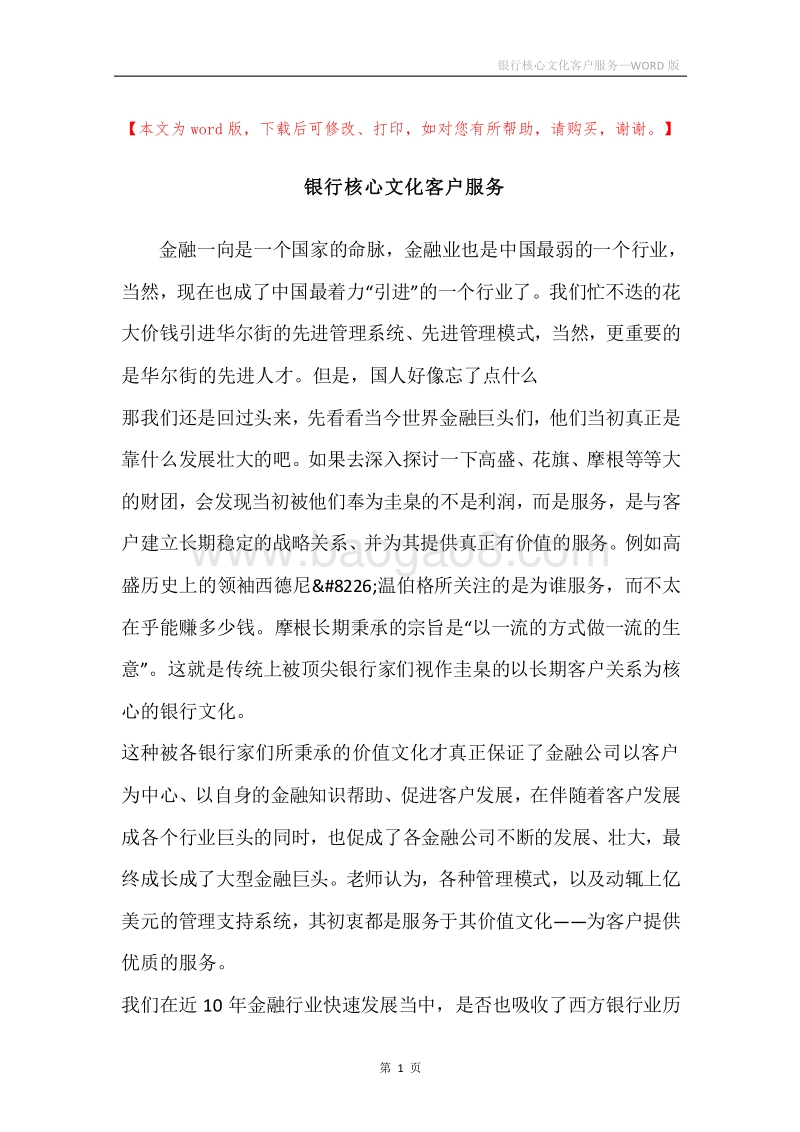 银行核心文化客户服务.docx_第1页