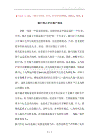 银行核心文化客户服务.docx