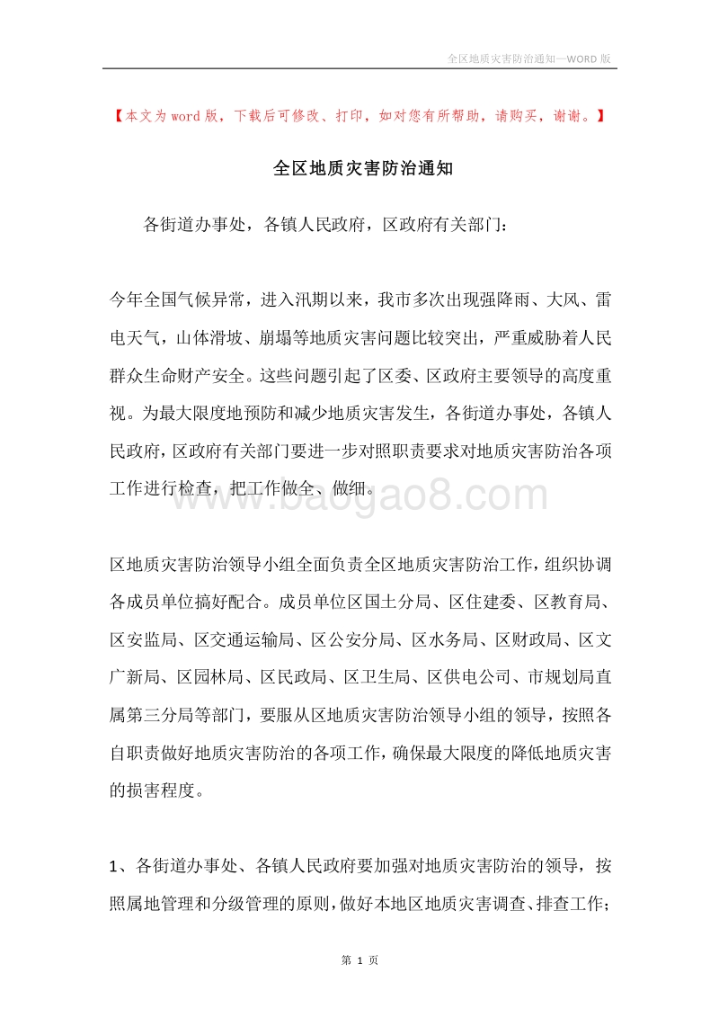 全区地质灾害防治通知.docx_第1页