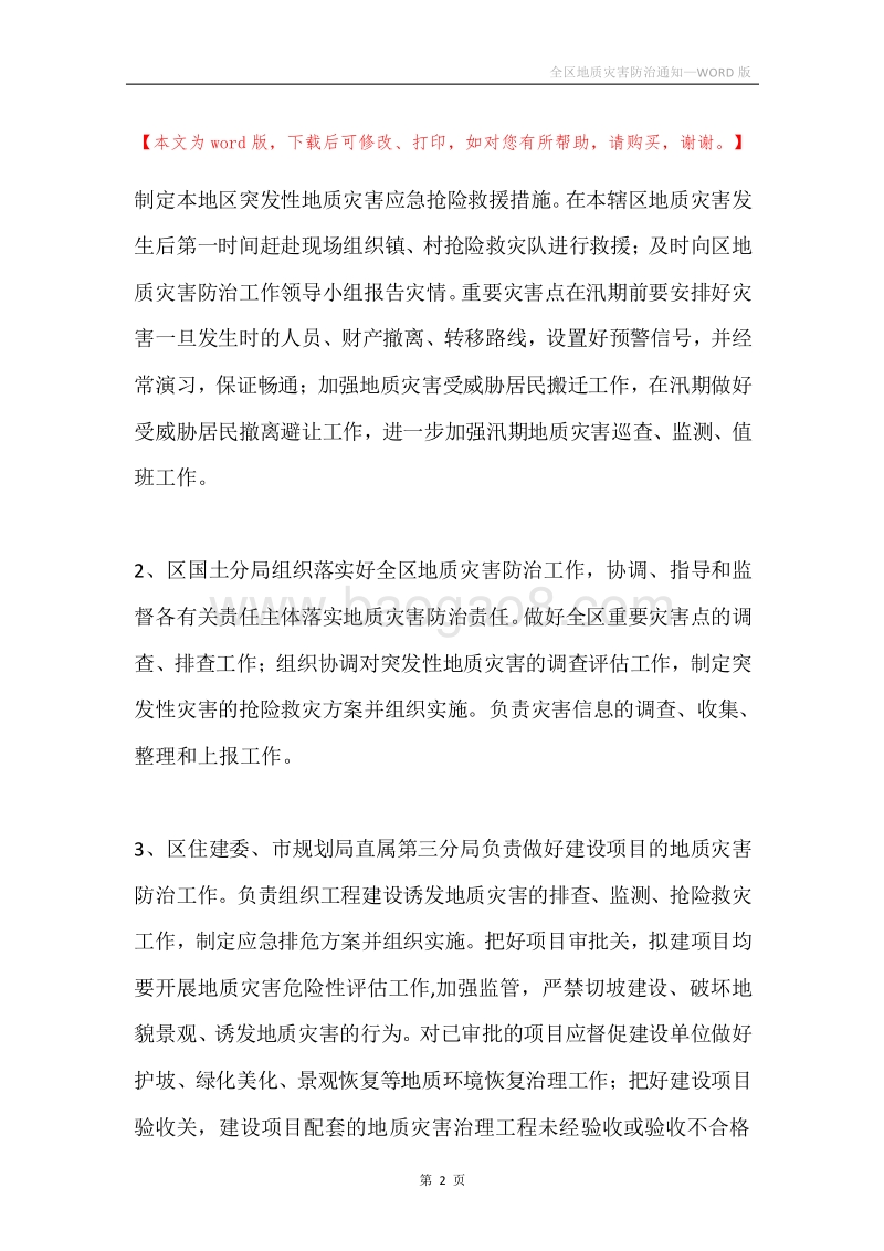 全区地质灾害防治通知.docx_第2页