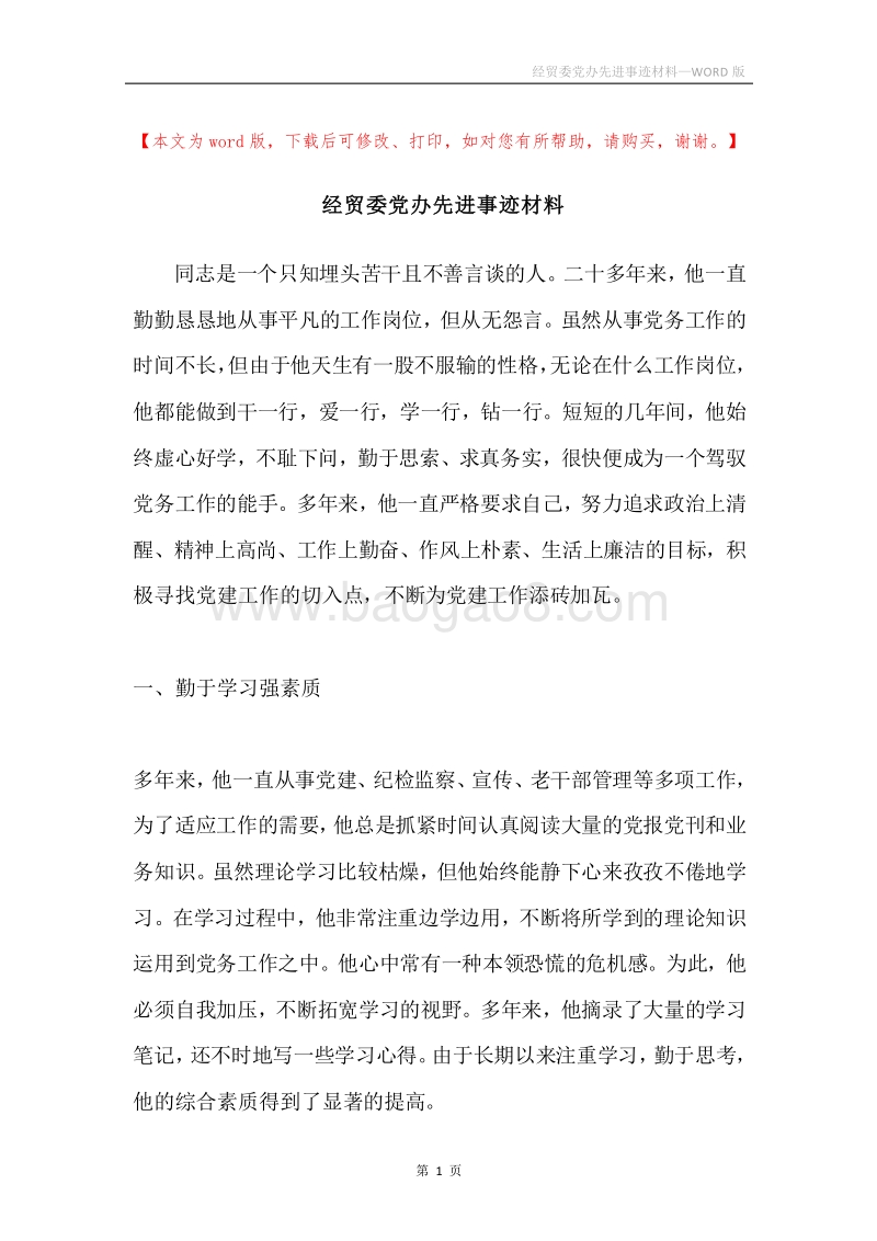 经贸委党办先进事迹材料.docx_第1页