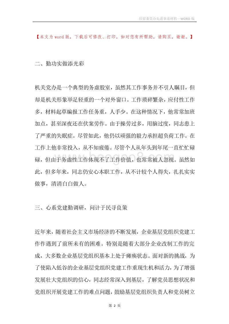 经贸委党办先进事迹材料.docx_第2页