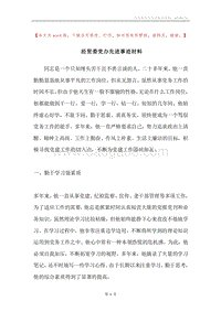 经贸委党办先进事迹材料.docx