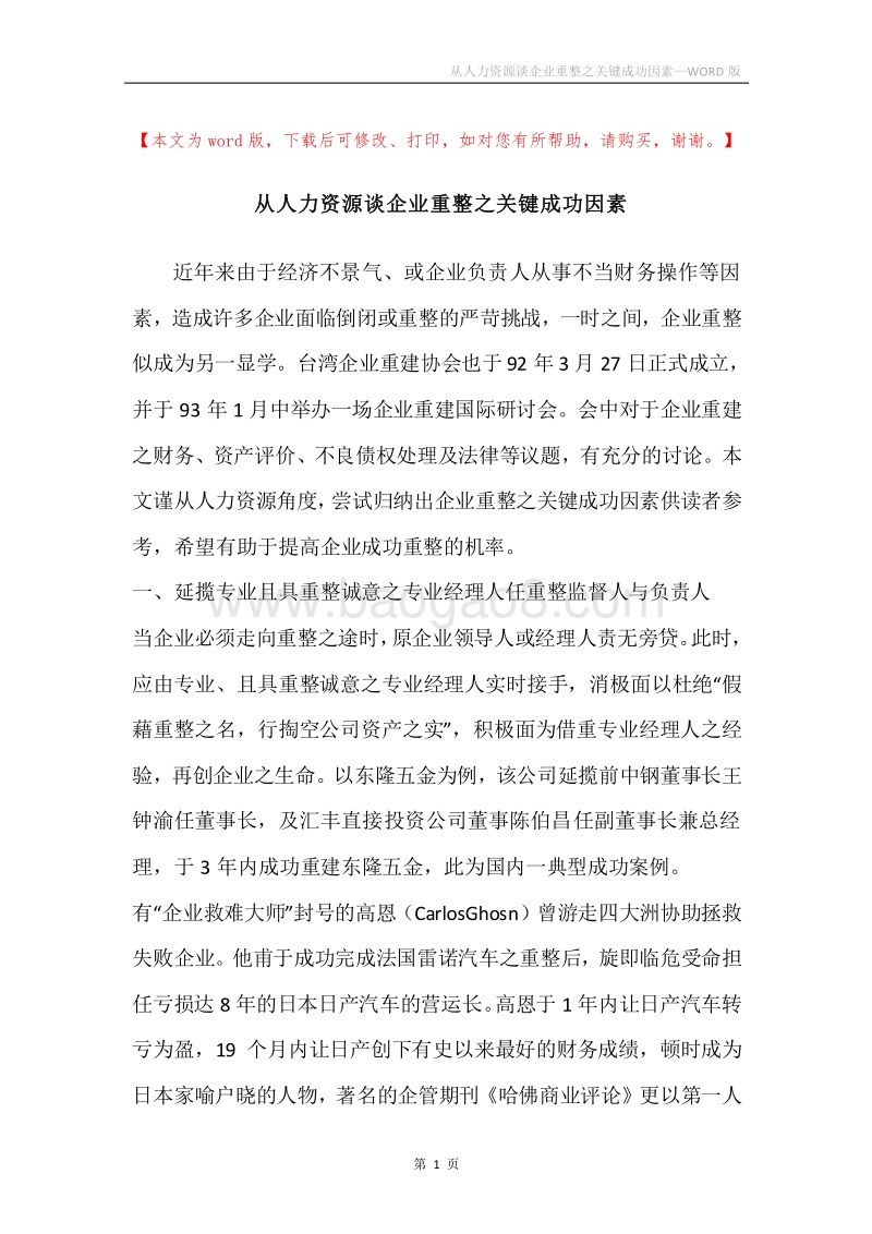 从人力资源谈企业重整之关键成功因素.docx_第1页