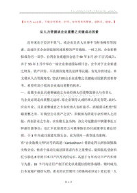 从人力资源谈企业重整之关键成功因素.docx