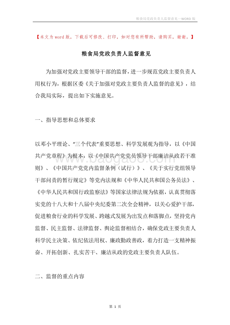 粮食局党政负责人监督意见.docx_第1页