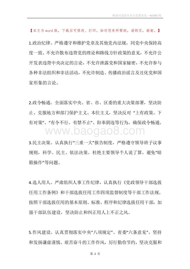 粮食局党政负责人监督意见.docx_第2页