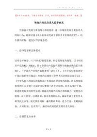 粮食局党政负责人监督意见.docx