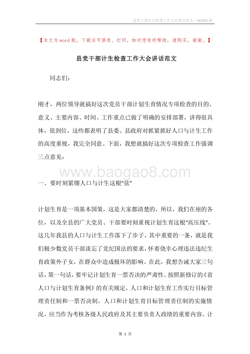 县党干部计生检查工作大会讲话范文.docx_第1页