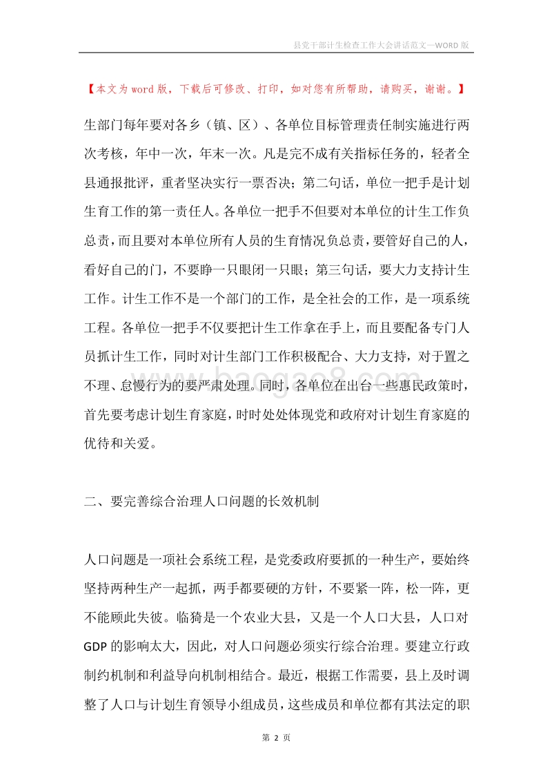 县党干部计生检查工作大会讲话范文.docx_第2页