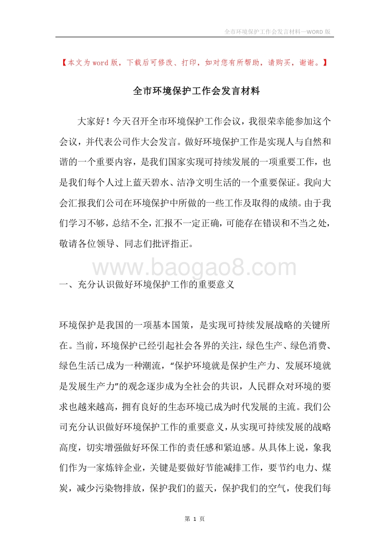全市环境保护工作会发言材料.docx_第1页