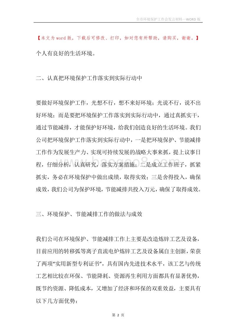 全市环境保护工作会发言材料.docx_第2页