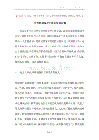 全市环境保护工作会发言材料.docx