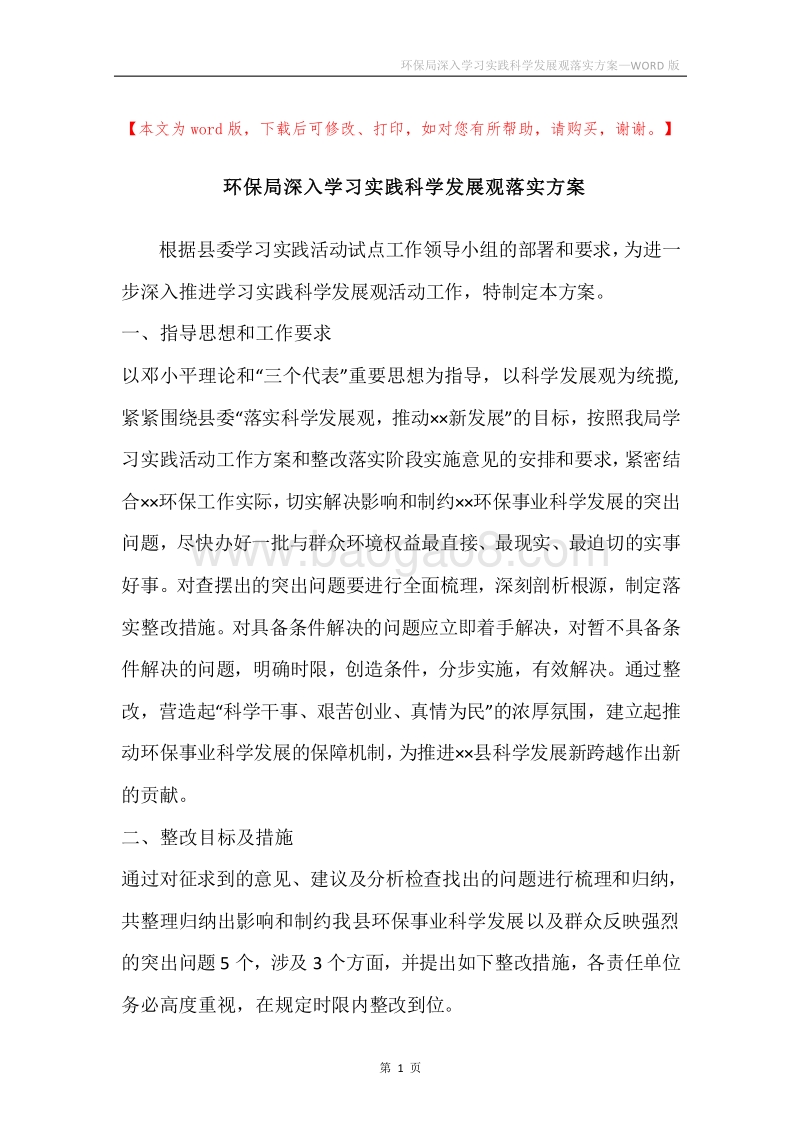 环保局深入学习实践科学发展观落实方案.docx_第1页