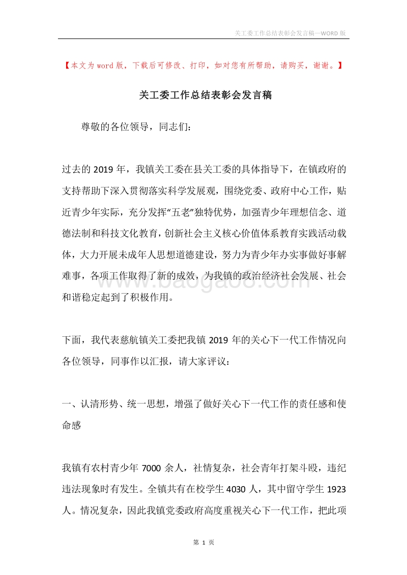 关工委工作总结表彰会发言稿.docx_第1页