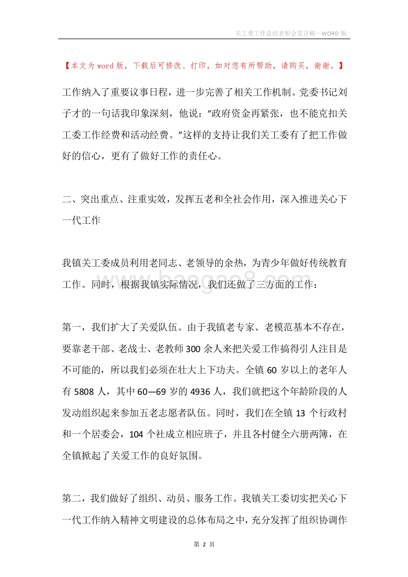 关工委工作总结表彰会发言稿.docx_第2页