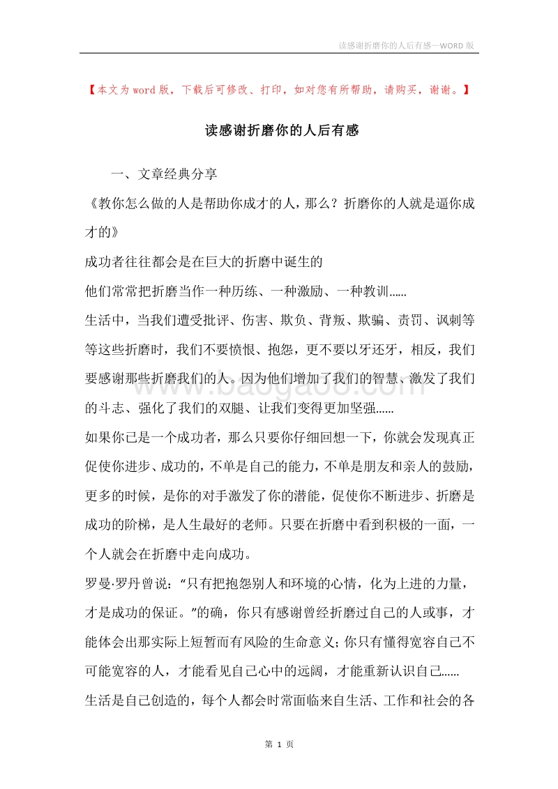 读感谢折磨你的人后有感.docx_第1页