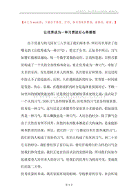 让优秀成为一种习惯读后心得感想.docx
