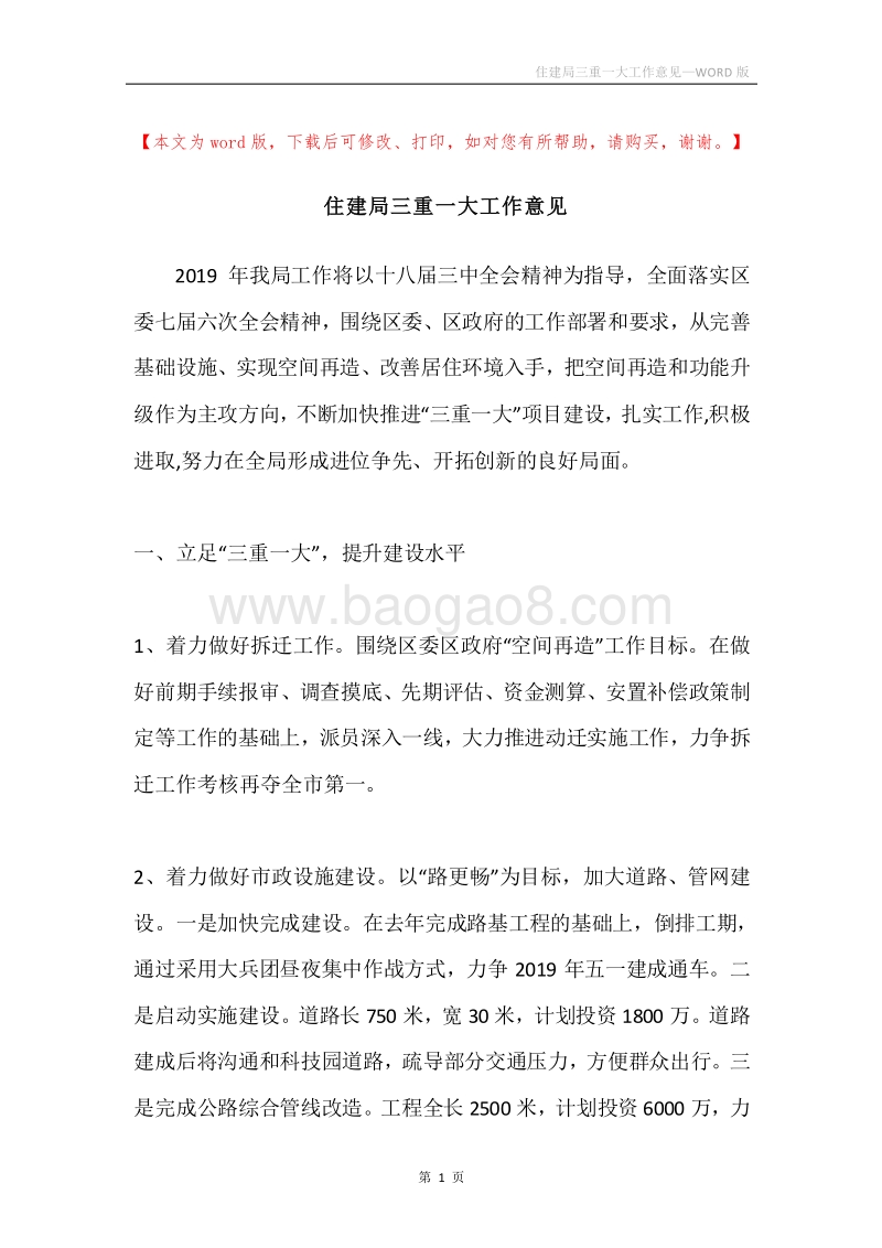 住建局三重一大工作意见.docx_第1页