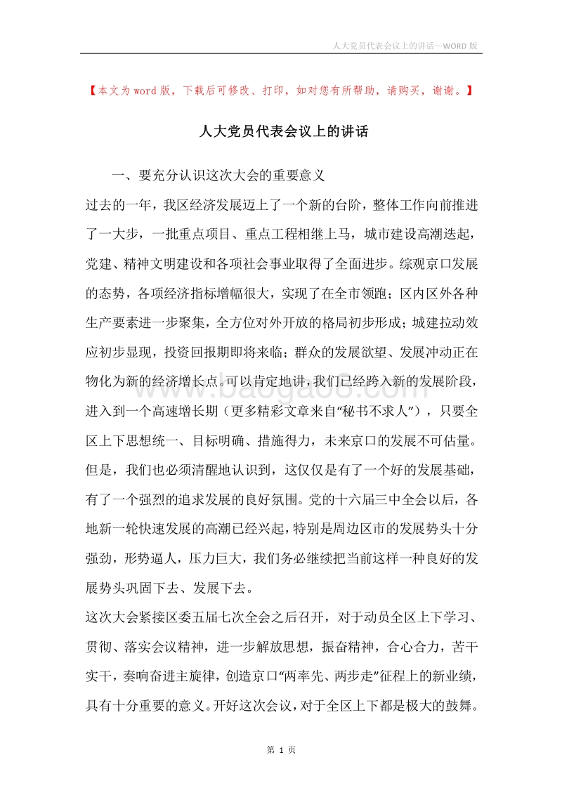人大党员代表会议上的讲话.docx_第1页
